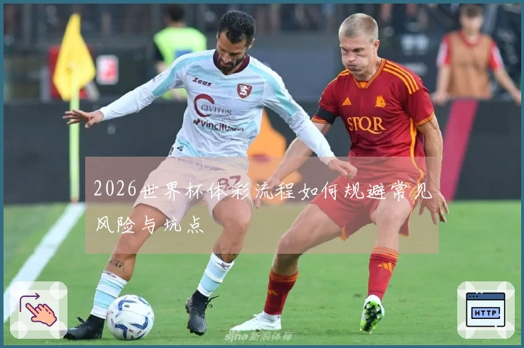 2026世界杯体彩流程如何规避常见风险与坑点