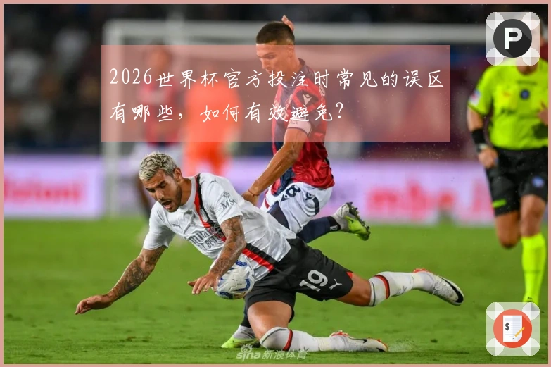 2026世界杯官方投注时常见的误区有哪些，如何有效避免？